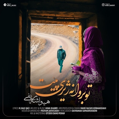 هیوا شریفی تو بروانه ژیری پیت